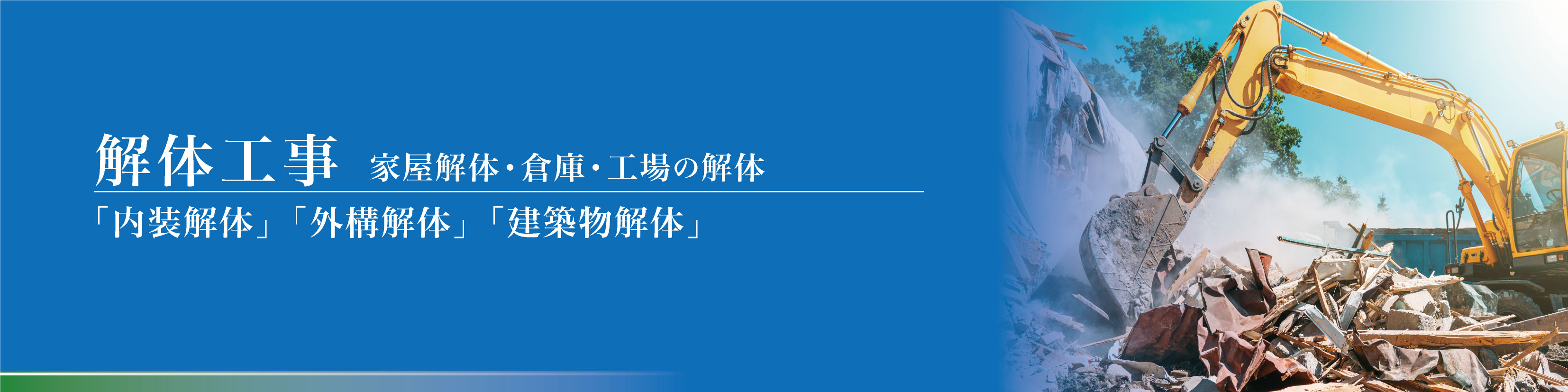 津市の解体工事はマルクへ